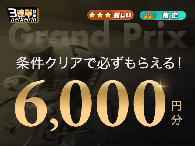【12/30】KEIRINグランプリ2025 限定 最大6,000円もらえる！3連単払戻キャンペーン