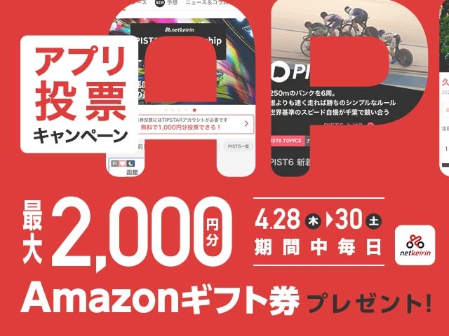 アプリでサクサク投票！期間中毎日最大2,000円分のAmazonギフト券がもらえる！	