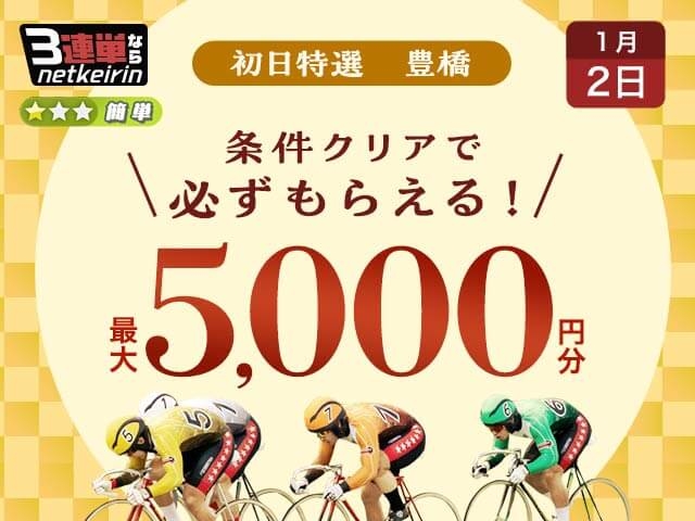 【1/2】3連単ならネットケイリン 条件クリアで必ず貰える最大5,000円！