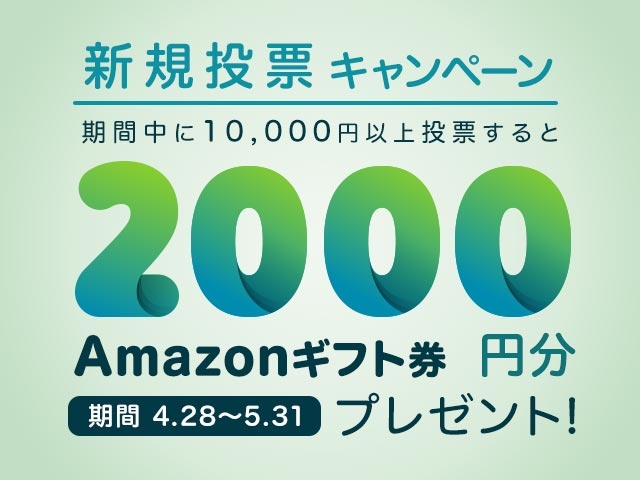 新規投票キャンペーン！条件達成で新規投票者全員に2,000円分のAmazonギフト券プレゼント！	