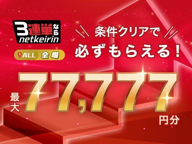 【1/14〜1/20】3連単ならネットケイリン 条件クリアで必ず貰える最大77,777円