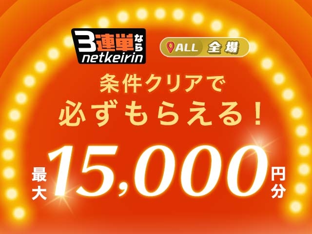 【1/12〜1/13】3連単ならネットケイリン