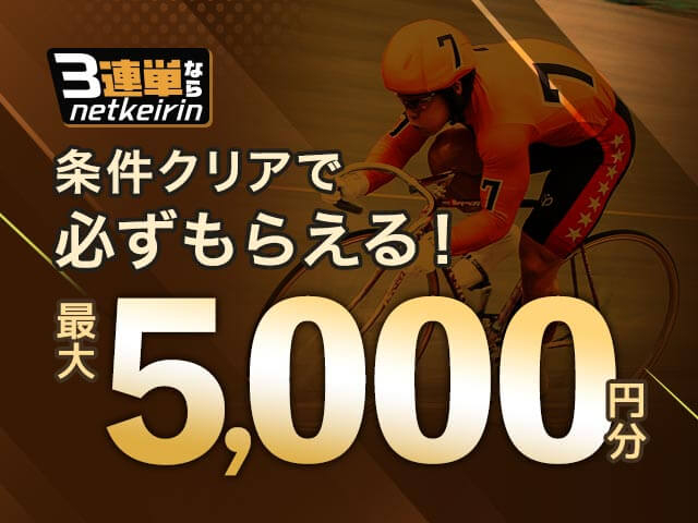 【1/18〜1/21】3連単ならネットケイリン