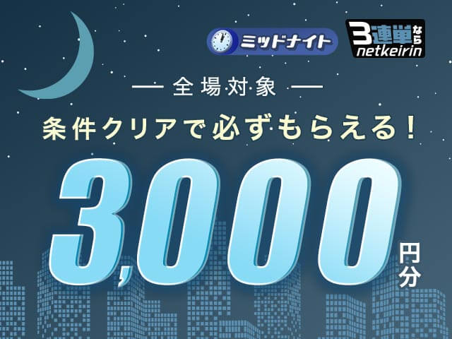 【1/21〜1/23】3連単ならネットケイリン ミッドナイト