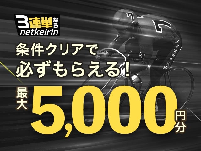 【1/22〜1/24】3連単ならネットケイリン