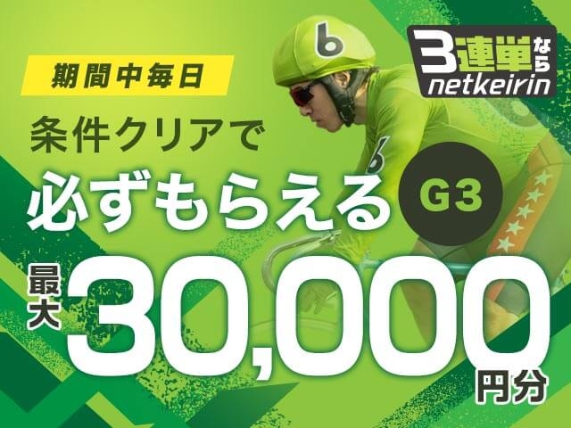【1/22〜1/25】3連単ならネットケイリン G3