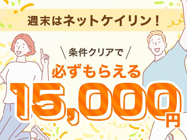 【1/23〜1/25】週末はネットケイリン 条件クリアでマネー15,000円分必ず貰える