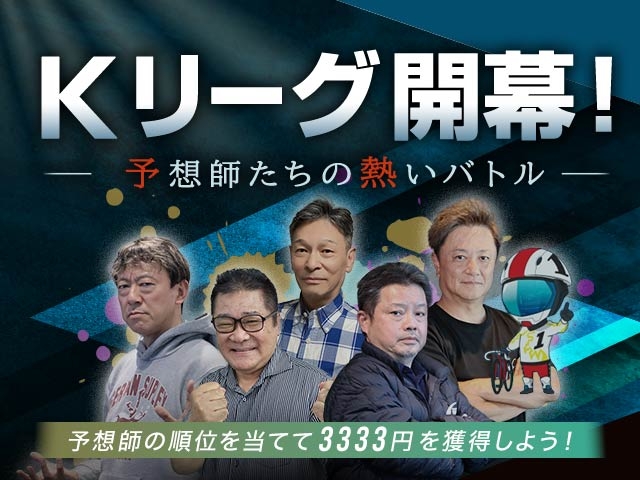 【1/24〜2/23】Kリーグ〜予想家たちの熱きバトル〜開催！誰でも参加可能で最大3,333円分もらえるチャンス 