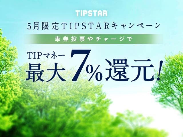 5月限定TIPマネー還元キャンペーン！チャージや投票するごとに1%〜7%のTIPマネーを還元！