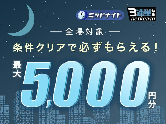 【1/27〜1/29】3連単ならネットケイリン ミッドナイト
