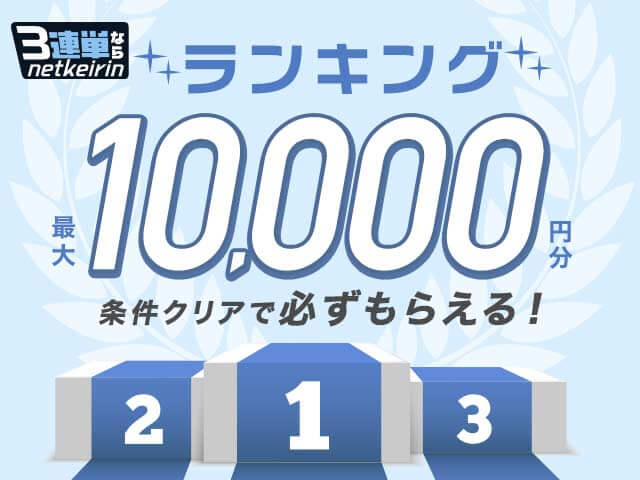 【1/26〜1/28】払戻額ランキング