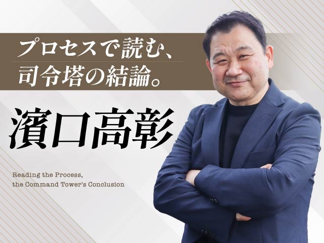 【競輪予想】GI覇者・濱口高彰が「ウマい車券」に登場！プロセスで導く司令塔の結論