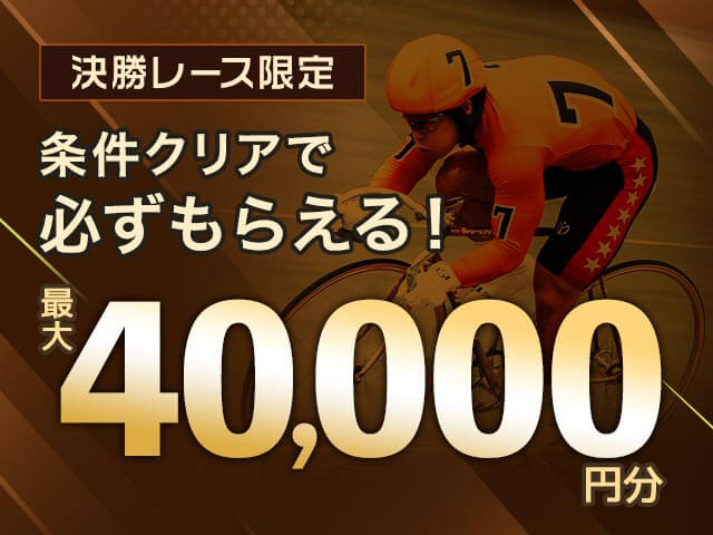【2/23〜3/1】決勝レースキャンペーン(7日間の決勝レース累計投票額に応じて最大40,000円分のマネーがもらえる)