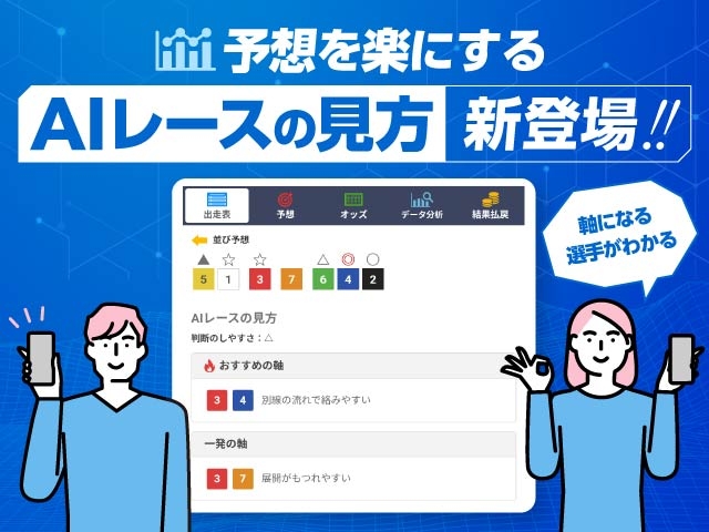 レースの軸探しに最適「AIレースの見方」を公開しました