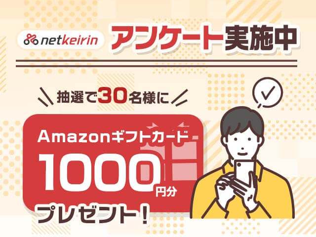 【netkeirin】抽選で30名様にAmazonギフトカードが当たる！車券投票に関するアンケート