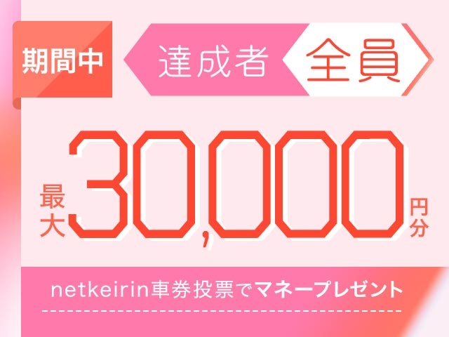 【4/13〜4/19】毎日投票キャンペーン(netkeirin投票の7日間の累計投票額に応じて最大30,000円分のマネーがもらえる)