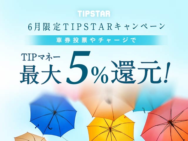 6月限定TIPマネー還元キャンペーン！チャージや投票するごとに5%のTIPマネーを還元！