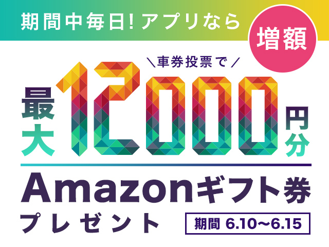 アプリで投票すると増額！期間中の投票で最大12,000円分のAmazonギフト券がもらえる！