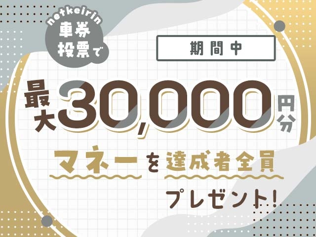 【7/13〜7/19】毎日投票キャンペーン(netkeirin投票の7日間の累計投票額に応じて最大30,000円分のマネーがもらえる)