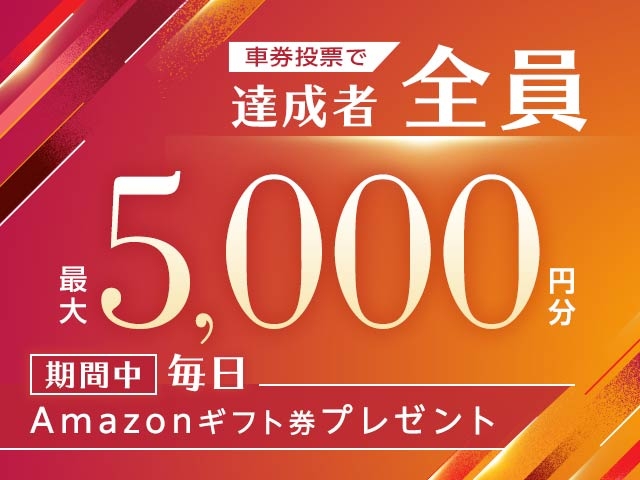 7/13〜7/20 期間中の投票で毎日最大5,000円分のAmazonギフト券がもらえる！
