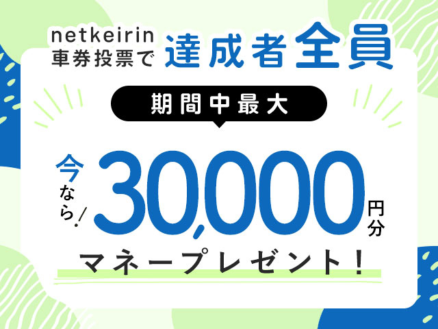 【7/27〜8/2】毎日投票キャンペーン(netkeirin投票の7日間の累計投票額に応じて最大30,000円分のマネーがもらえる)