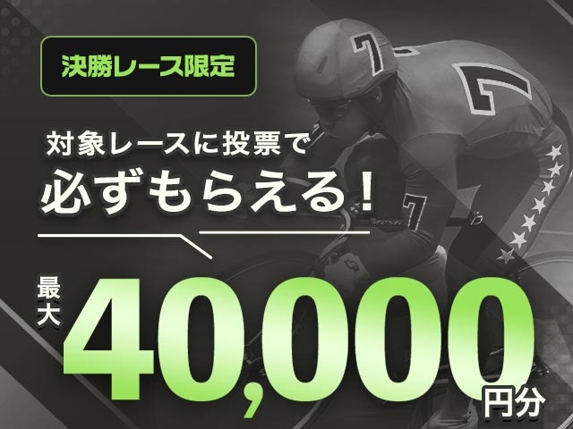 【8/3〜8/9】決勝レースキャンペーン(7日間の決勝レース累計投票額に応じて最大40,000円分のマネーがもらえる)