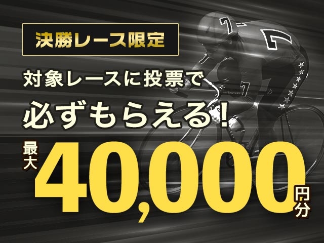 【8/10〜8/16】決勝レースキャンペーン(7日間の決勝レース累計投票額に応じて最大40,000円分のマネーがもらえる)