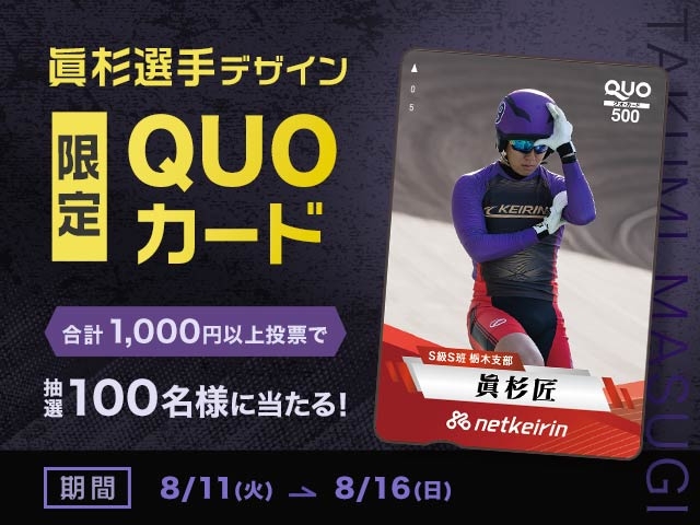 【08/11〜08/16】抽選で100名様に眞杉匠選手オリジナルQUOカードが当たる！投票キャンペーン