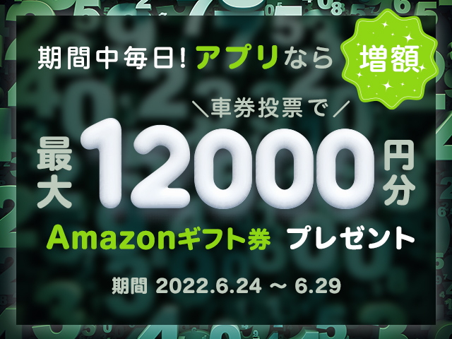 6/24〜29 アプリで投票すると増額！期間中の投票で最大12,000円分のAmazonギフト券がもらえる！