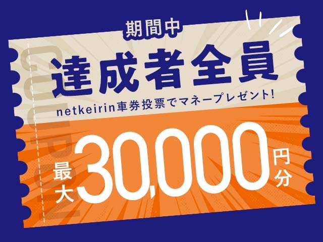 【8/17〜8/23】毎日投票キャンペーン(netkeirin投票の7日間の累計投票額に応じて最大30,000円分のマネーがもらえる)