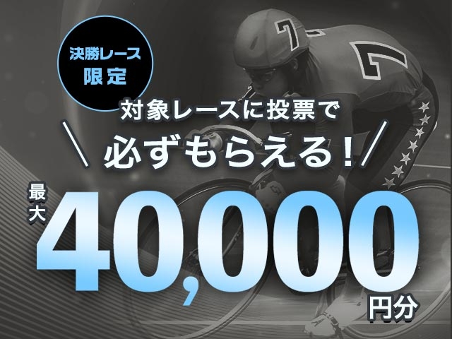 【8/17〜8/23】決勝レースキャンペーン(7日間の決勝レース累計投票額に応じて最大40,000円分のマネーがもらえる)