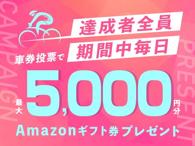 8/10～8/16 期間中の投票で毎日最大5,000円分のAmazonギフト券がもらえる！