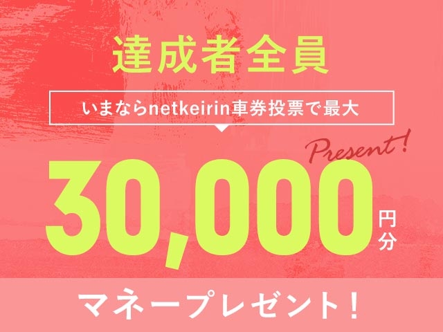 【8/24〜8/30】毎日投票キャンペーン(netkeirin投票の7日間の累計投票額に応じて最大30,000円分のマネーがもらえる)