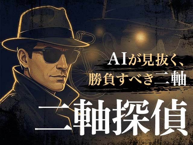 【競輪予想】AI予想家「二軸探偵」が「ウマい車券」に登場！ AIが見抜く、勝負すべき二軸