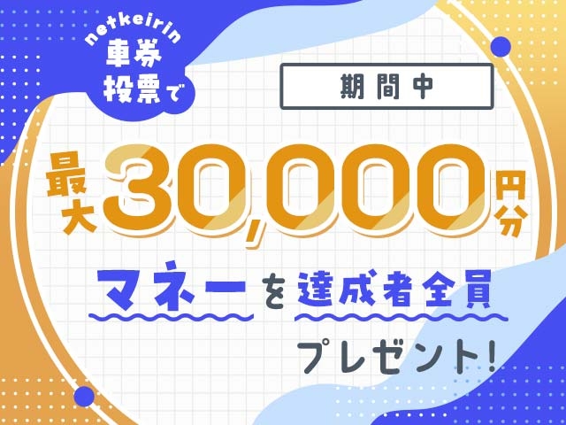 【8/31〜9/6】毎日投票キャンペーン(netkeirin投票の7日間の累計投票額に応じて最大30,000円分のマネーがもらえる)
