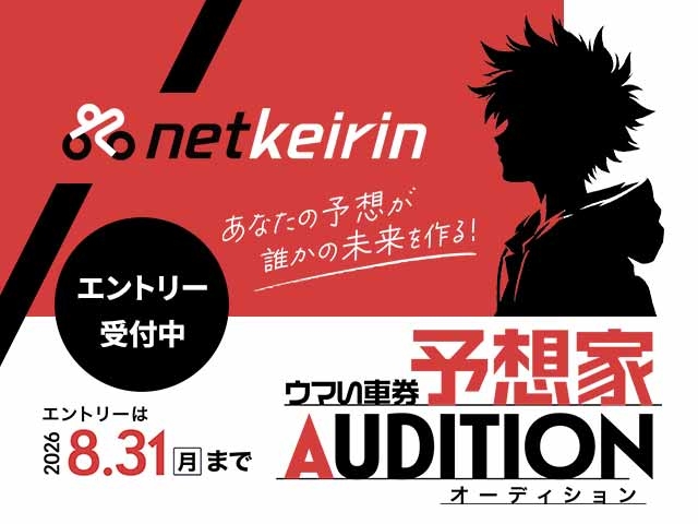 【ウマい車券】第2回予想家オーディション開催！エントリー受付中