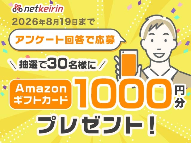 抽選で30名様にAmazonギフトカードが当たる！netkeirinサービスアンケート