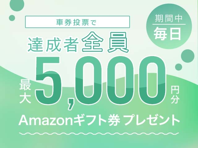 8/24～8/30 期間中の投票で毎日最大5,000円分のAmazonギフト券がもらえる！