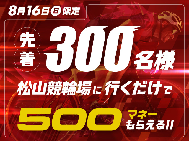 【8/16限定】オールスター競輪 netkeirinブース出展＆来場者限定プレゼント！