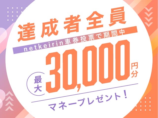 【9/7〜9/13】毎日投票キャンペーン(netkeirin投票の7日間の累計投票額に応じて最大30,000円分のマネーがもらえる)