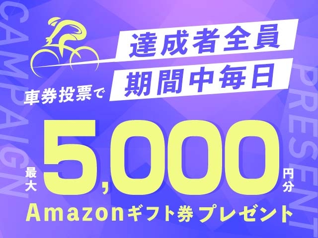 8/31～9/6 期間中の投票で毎日最大5,000円分のAmazonギフト券がもらえる！