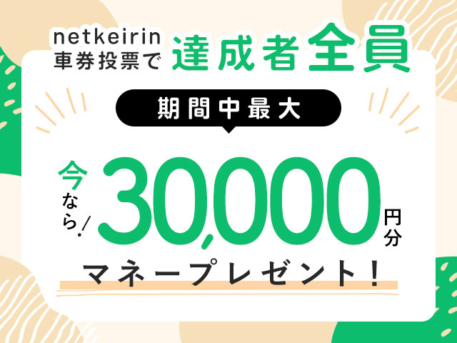 【9/14〜9/20】毎日投票キャンペーン(netkeirin投票の7日間の累計投票額に応じて最大30,000円分のマネーがもらえる)