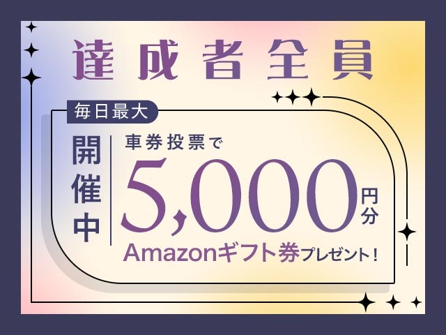 9/7～9/13 期間中の投票で毎日最大5,000円分のAmazonギフト券がもらえる！