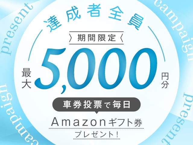 9/14～9/21 期間中の投票で毎日最大5,000円分のAmazonギフト券がもらえる！
