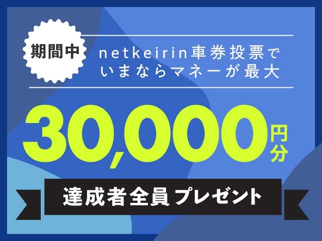 【9/21〜9/27】毎日投票キャンペーン(netkeirin投票の7日間の累計投票額に応じて最大30,000円分のマネーがもらえる)