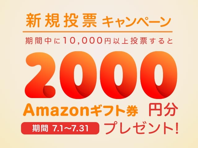 7/1〜31 新規投票キャンペーン！条件達成で新規投票者全員に2,000円分のAmazonギフト券プレゼント！