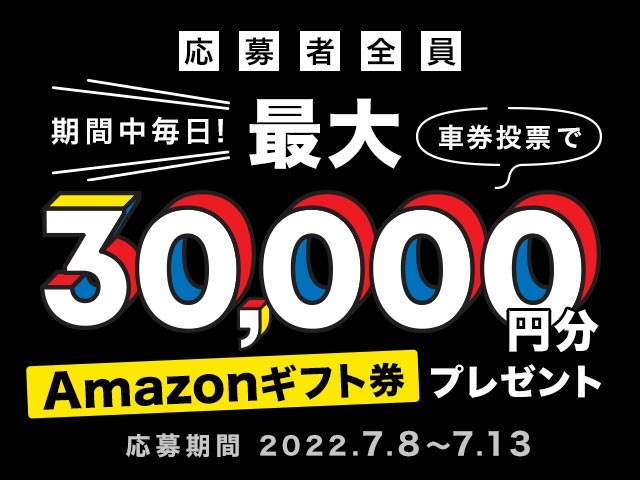 7/8〜13 期間中の投票で最大30,000円分のAmazonギフト券がもらえる！