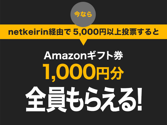 netkeirinを通じて車券投票するとAmazonギフト券がもらえる！