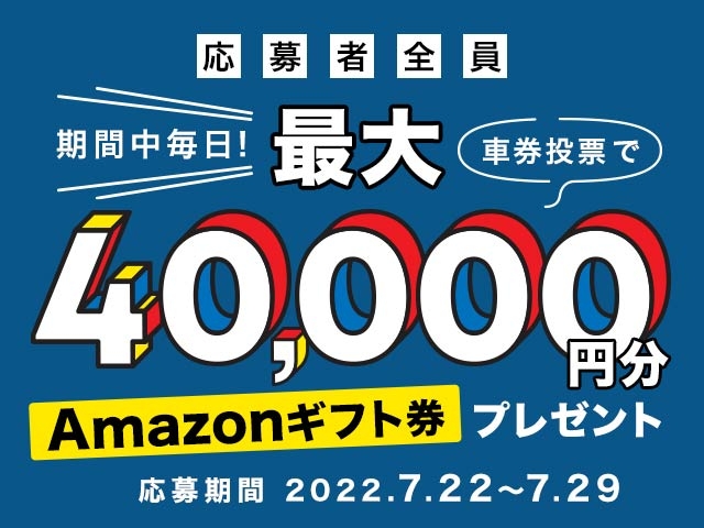 7/22〜29 期間中の投票で最大40,000円分のAmazonギフト券がもらえる！