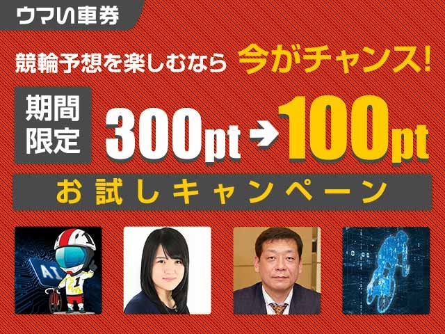 【7/1開始】全予想家のプロ予想が100ptで見られるウマい車券お試しキャンペーンを実施中！